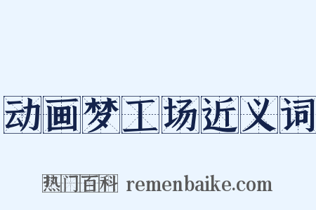 动画梦工场近义词是什么意思的图片